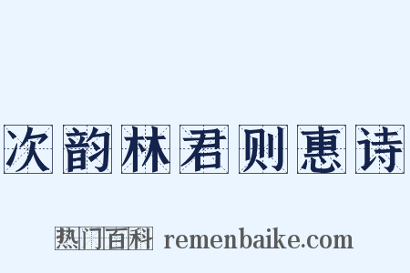 次韵林君则惠诗是什么意思的图片